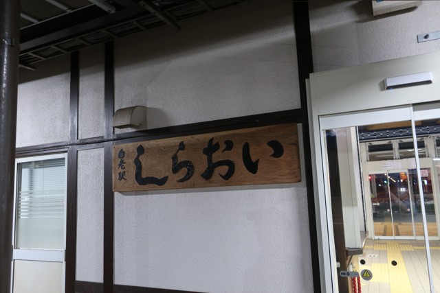 白老駅 ホーム