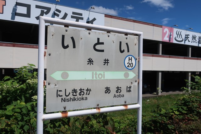 糸井駅 駅名標