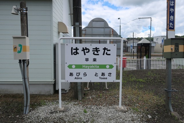 早来駅 駅名標