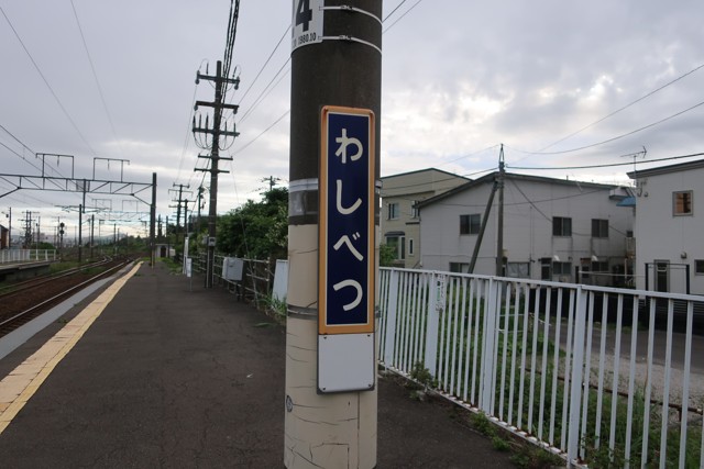 鷲別駅 駅名標