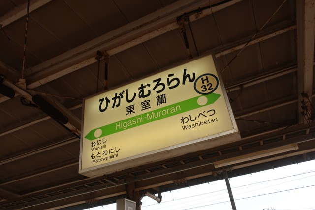 東室蘭駅 駅名標