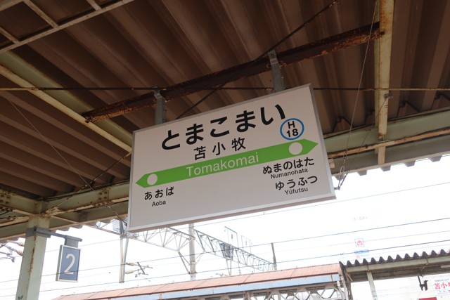 苫小牧駅 駅名標