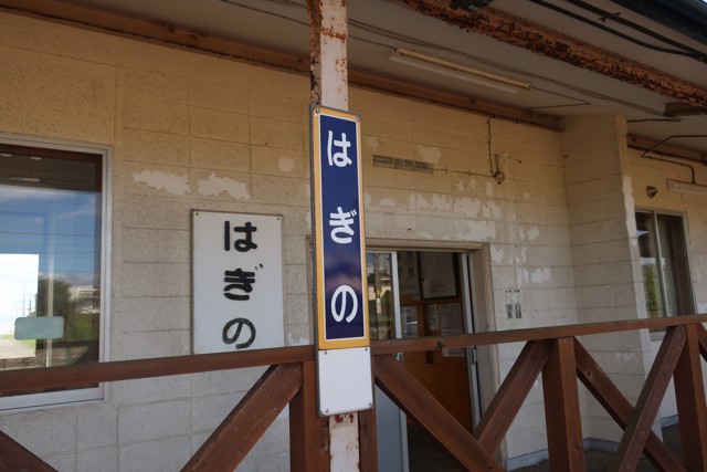 萩野駅 駅名標