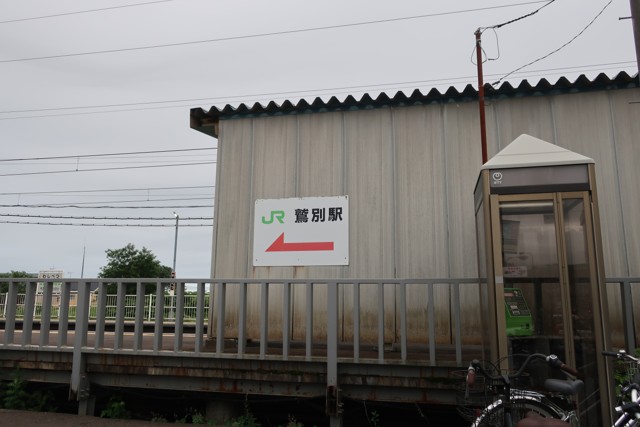 鷲別駅 駅舎