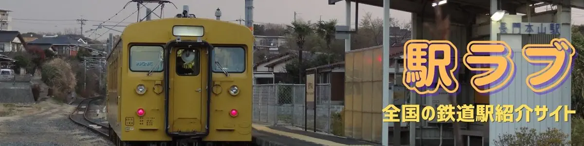 駅ラブ　～鉄道駅舎・ホームの画像紹介サイト～