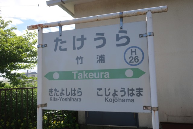 竹浦駅 駅名標
