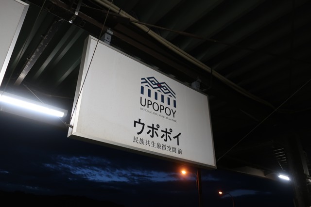白老駅 駅名標