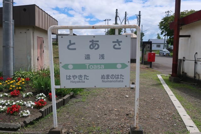 遠浅駅 駅名標