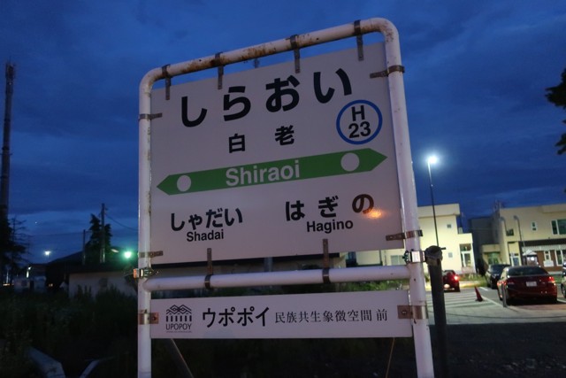 白老駅 駅名標