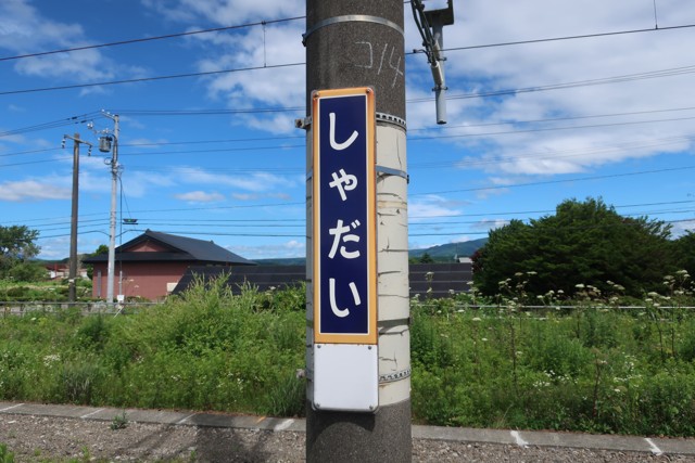 社台駅 駅名標