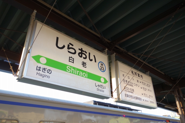 白老駅 駅名標