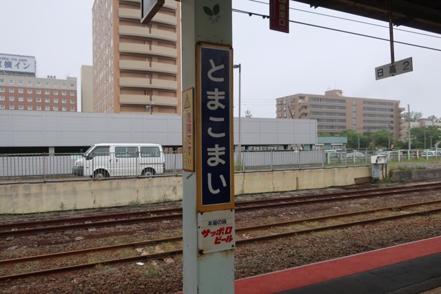 苫小牧駅 駅名標