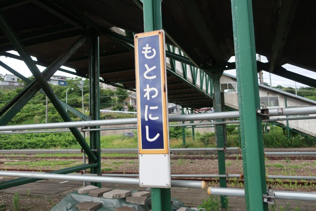 本輪西駅 駅名標