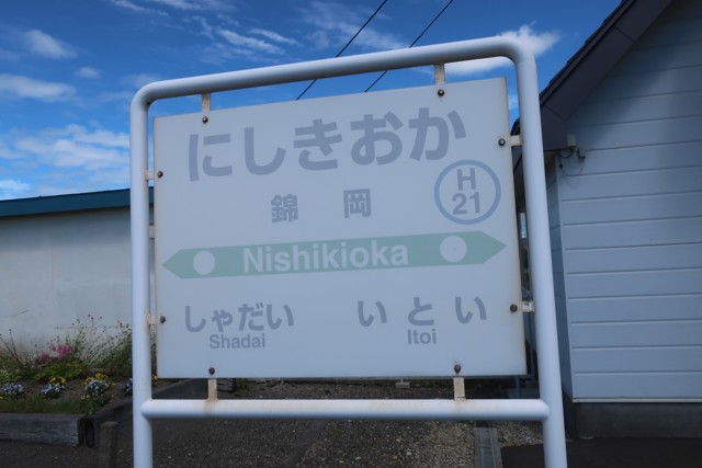 錦岡駅 駅名標