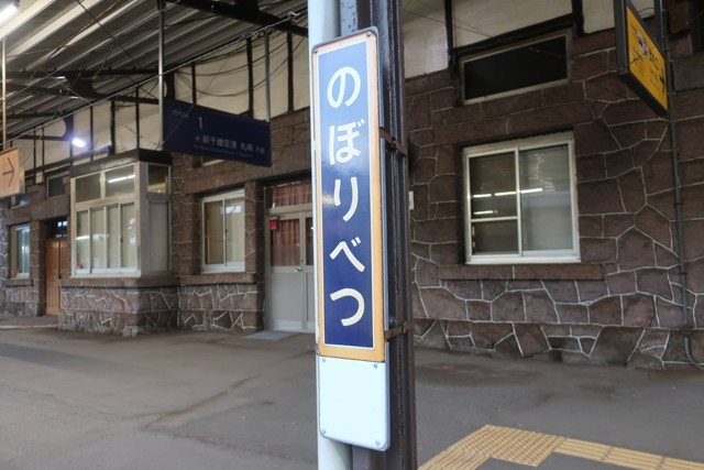 登別駅 駅名標