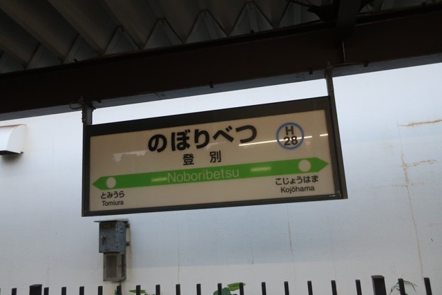登別駅 駅名標