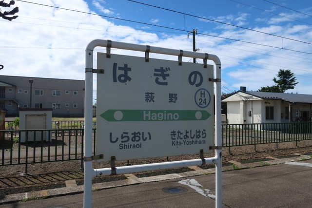 萩野駅 駅名標
