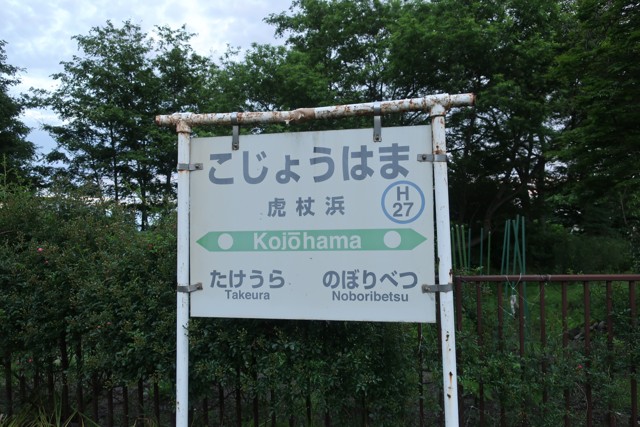 虎杖浜駅 駅名標