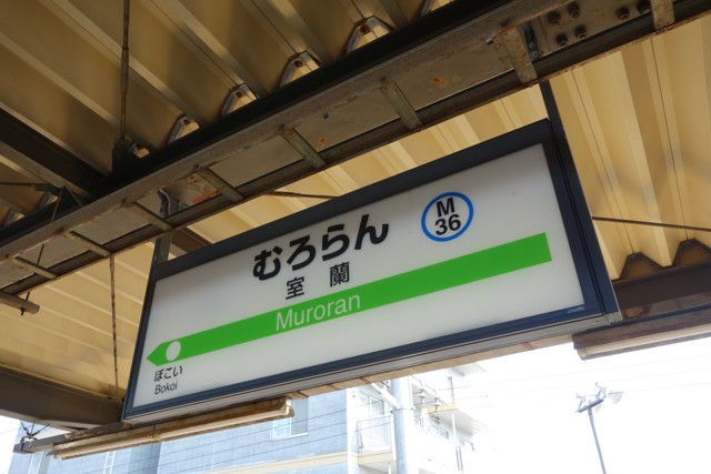 室蘭駅 駅名標