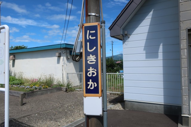 錦岡駅 駅名標