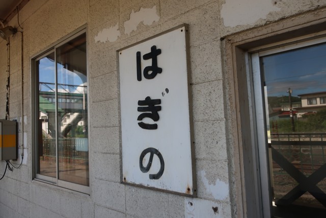 萩野駅 ホーム