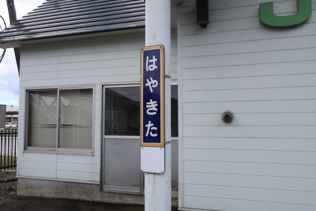 早来駅 駅名標