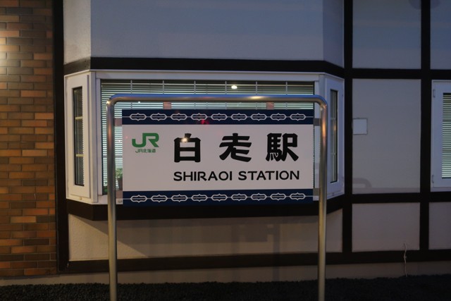 白老駅 駅舎