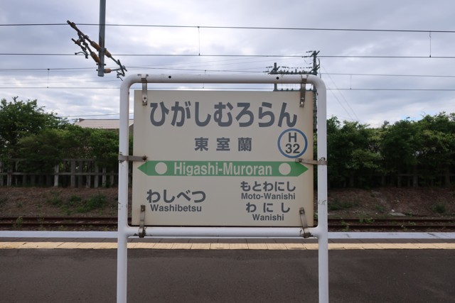 東室蘭駅 駅名標