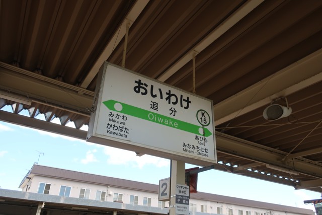 追分駅 駅名標