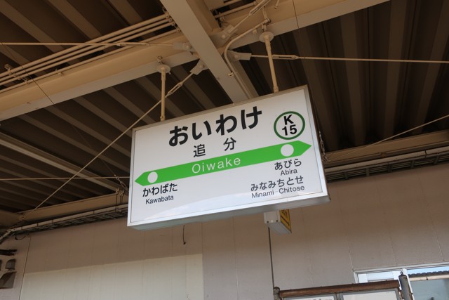 追分駅 駅名標