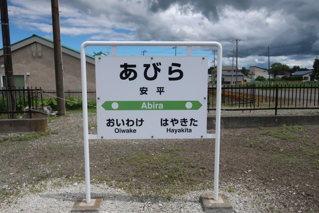 安平駅 駅名標