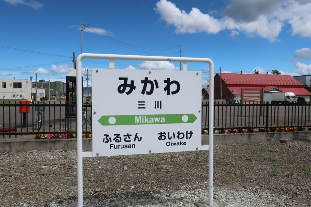 三川駅 駅名標