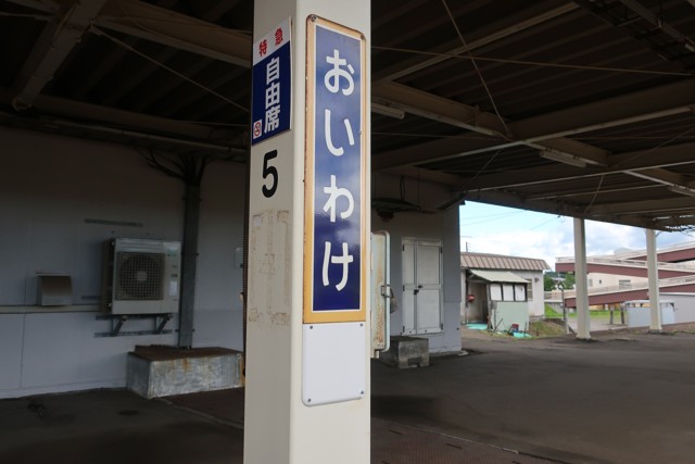 追分駅 駅名標